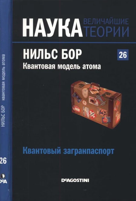 Обложка Нильс Бор. Квантовая модель атома