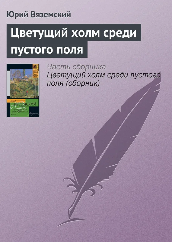 Обложка Цветущий холм среди пустого поля
