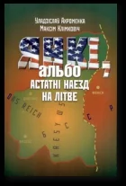 Обложка Янкі, альбо Астатні наезд на Літве