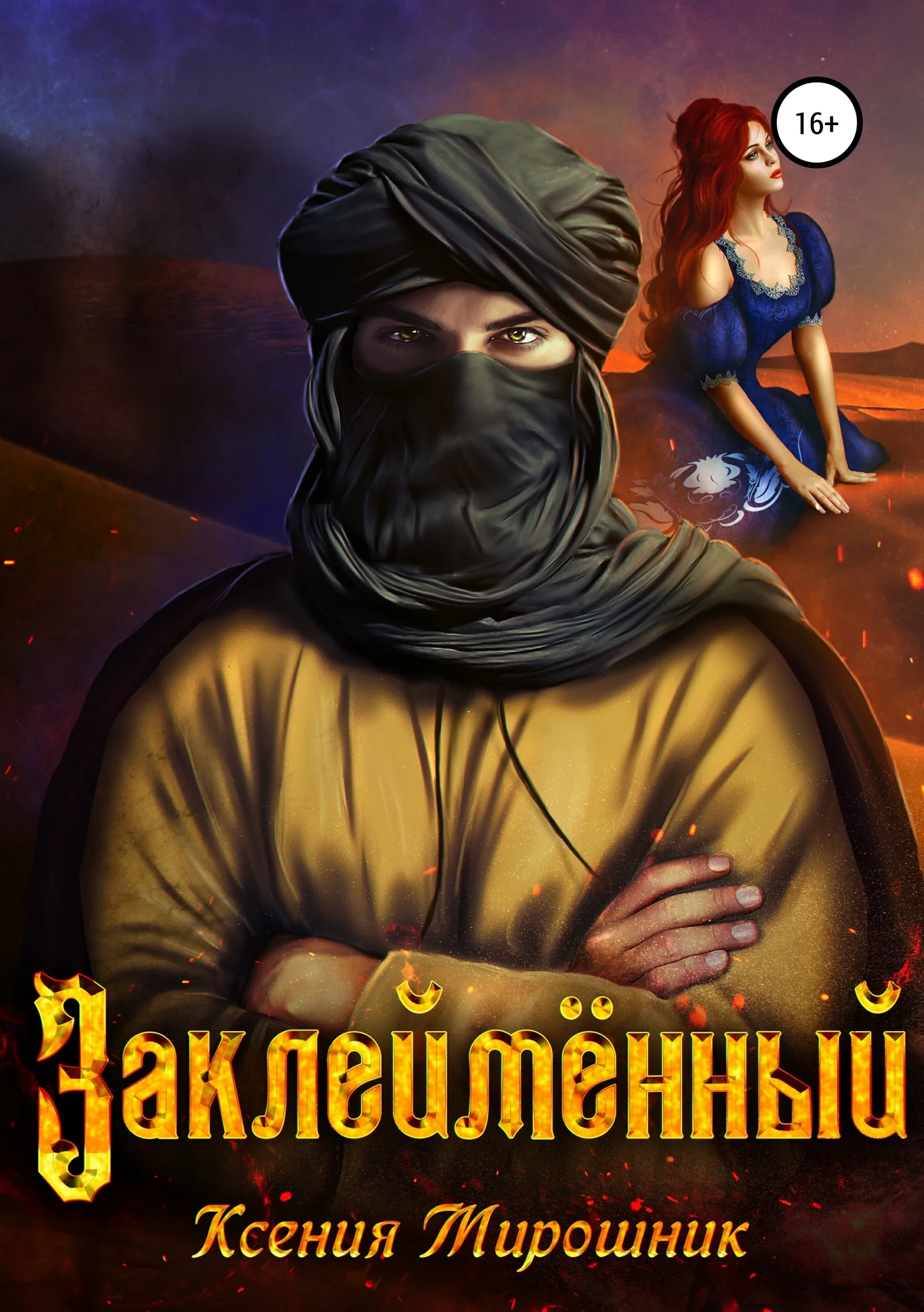 Обложка Заклеймённый