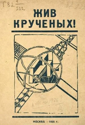 Обложка Жив Крученых!