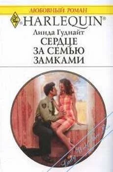 Обложка Сердце за семью замками