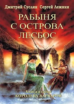 Обложка Королева Варваров