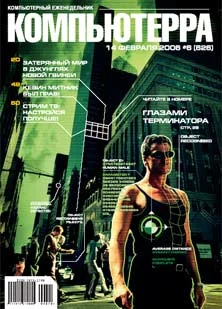 Обложка Журнал «Компьютерра» № 6 от 14 февраля 2006 года