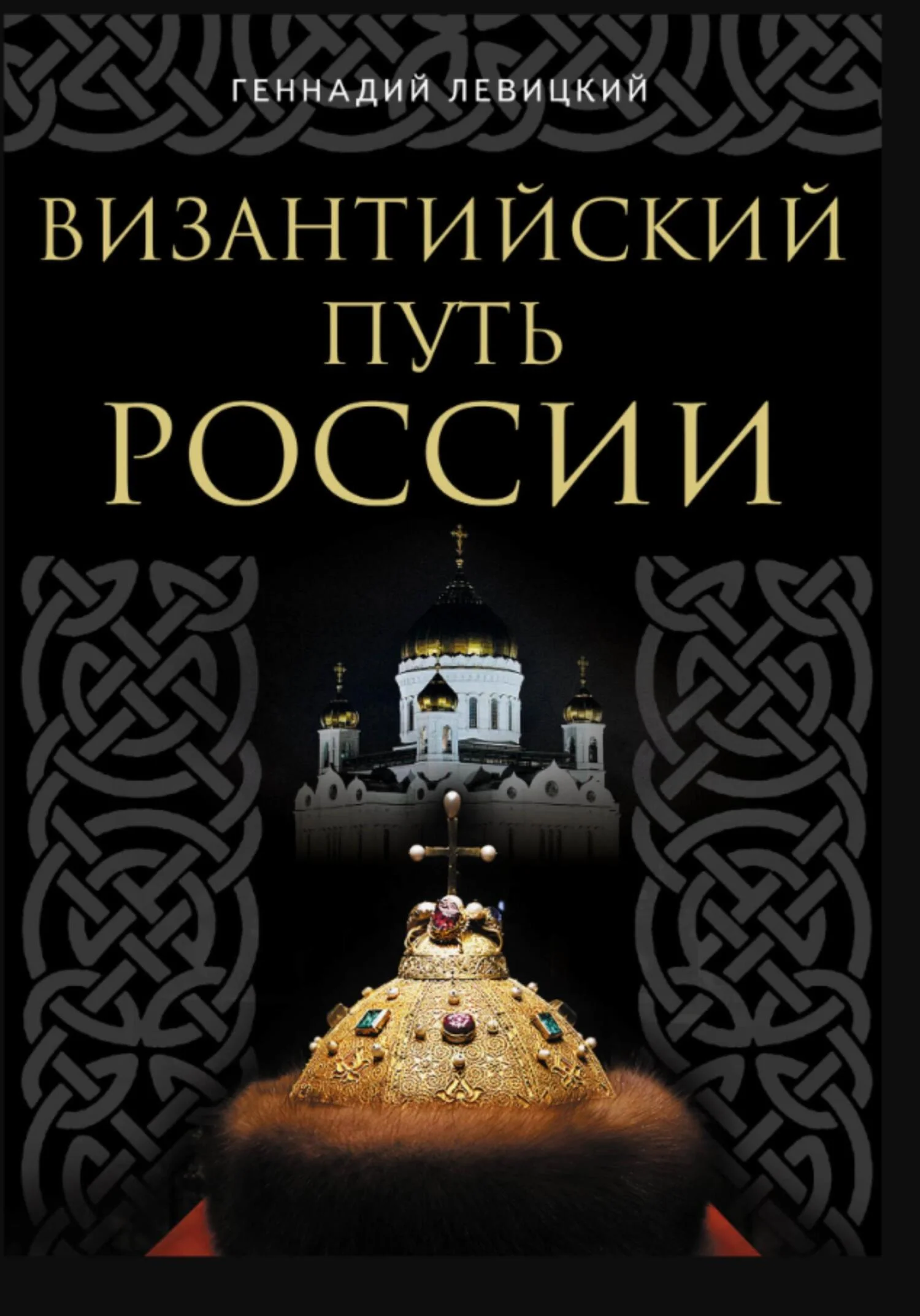 Обложка Византийский путь России