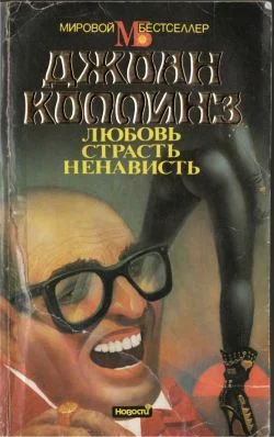 Обложка Любовь, страсть, ненависть