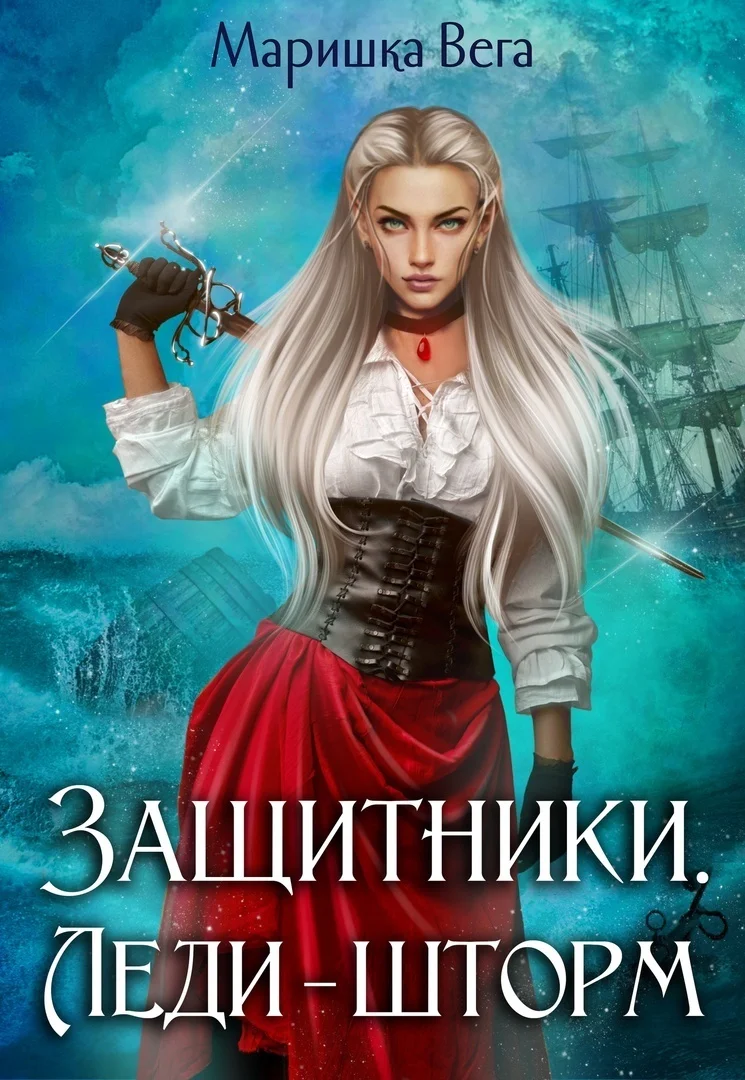 Обложка Леди-шторм