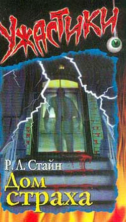 Обложка Дом страха