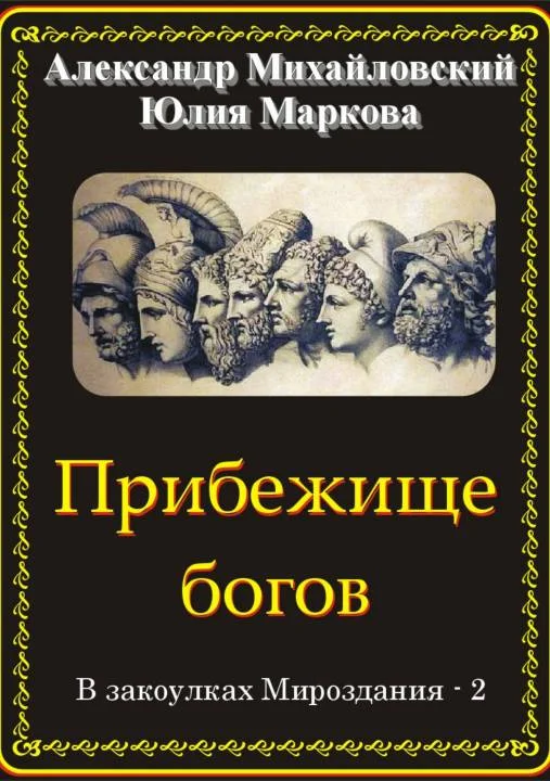 Обложка Прибежище богов