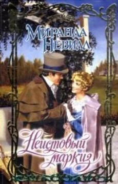 Обложка Неистовый маркиз