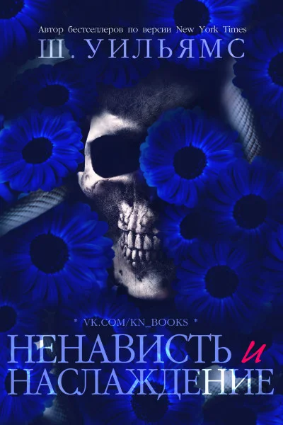 Обложка Ненависть и наслаждение