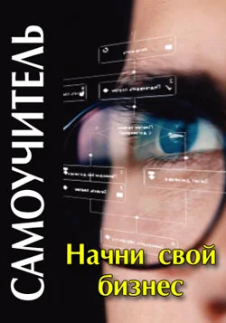 Обложка Начни свой бизнес: самоучитель