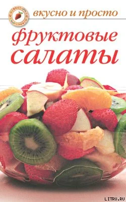 Обложка Фруктовые салаты