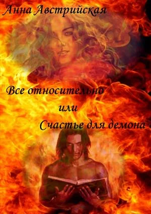 Обложка Все относительно или счастье для демона