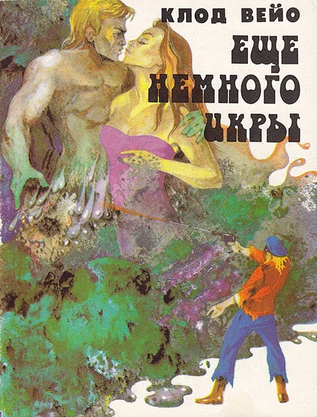 Обложка Сборник "Еще немного икры"