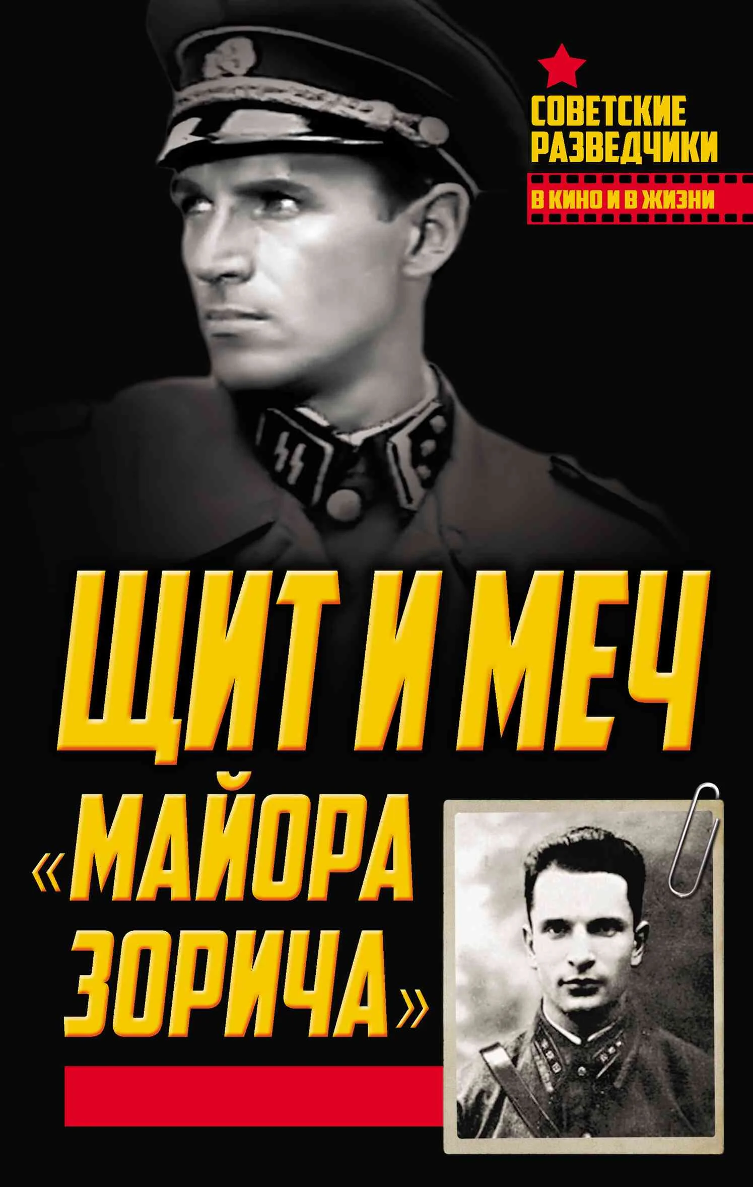 Обложка Щит и меч «майора Зорича»
