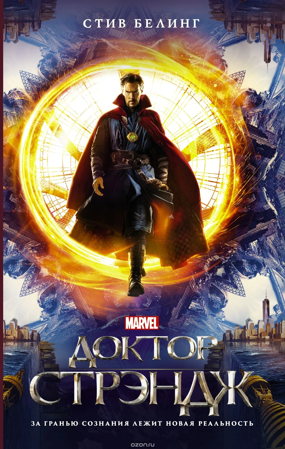 Обложка Доктор Стрэндж. Начало