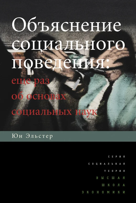 Обложка Объяснение социального поведения. Еще раз об основах социальных наук
