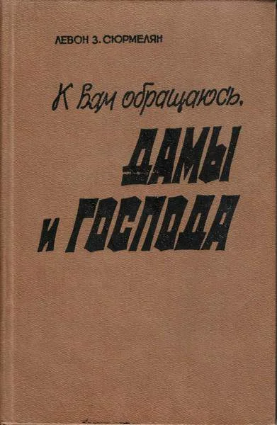 Обложка К вам обращаюсь, дамы и господа
