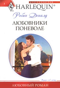 Обложка Любовники поневоле