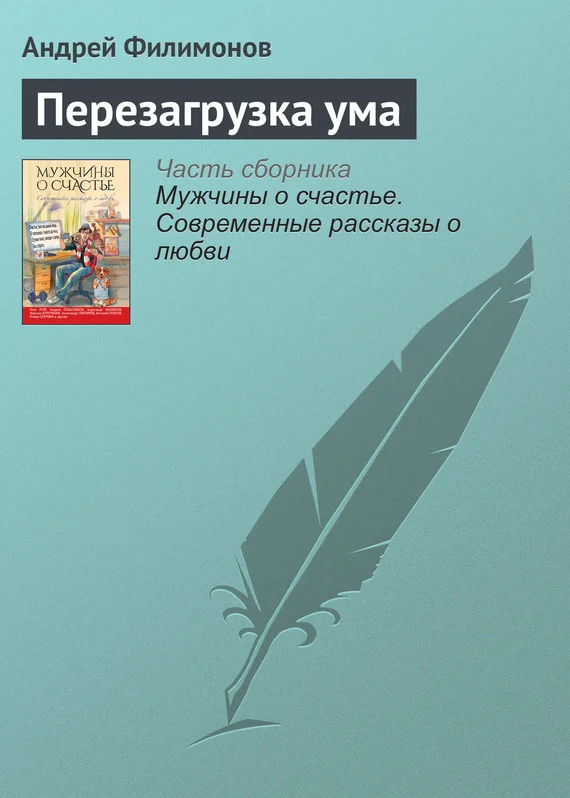 Обложка Перезагрузка ума
