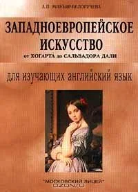 Обложка Западноевропейское искусство от Хогарта до Сальвадора Дали