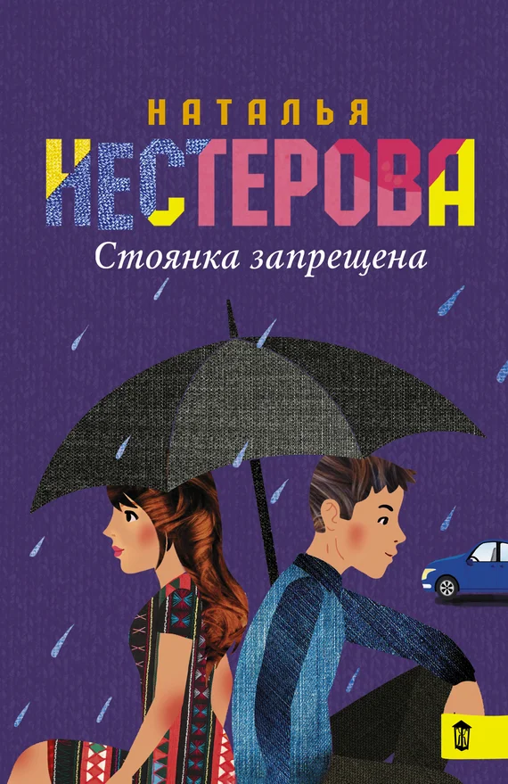 Обложка Стоянка запрещена