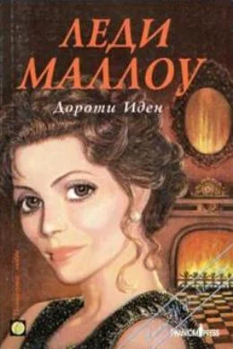 Обложка Леди Маллоу