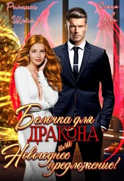 Обложка Белочка для Дракона или Новогоднее предложение!