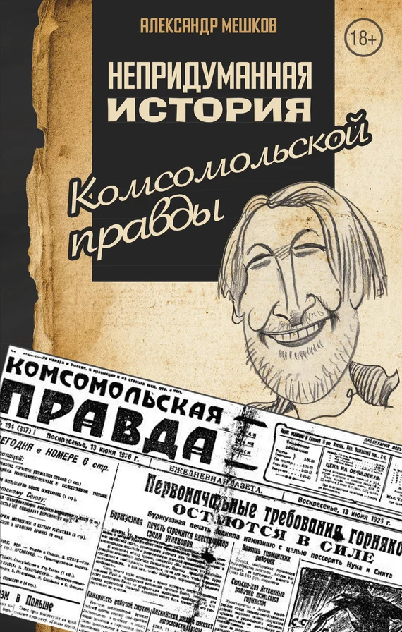Обложка Непридуманная история «Комсомольской правды»