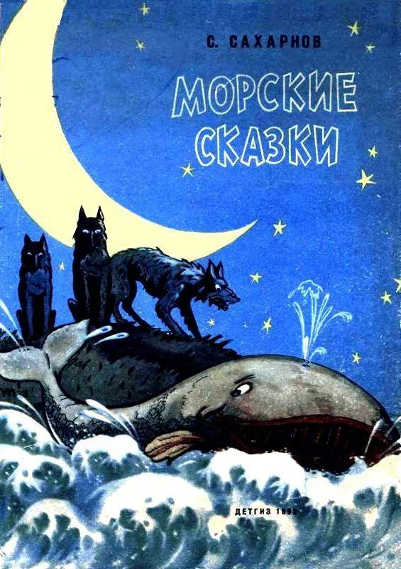 Обложка Морские сказки