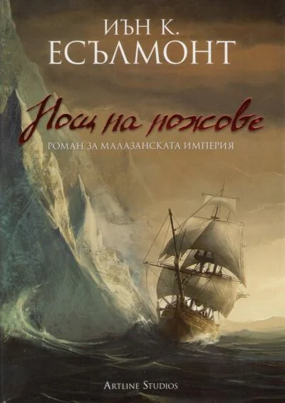 Обложка Нощ на ножове (Роман за Малазанската империя)