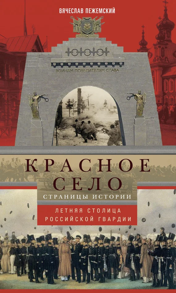 Обложка Красное Село. Страницы истории