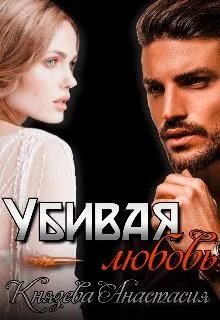 Обложка Убивая любовь