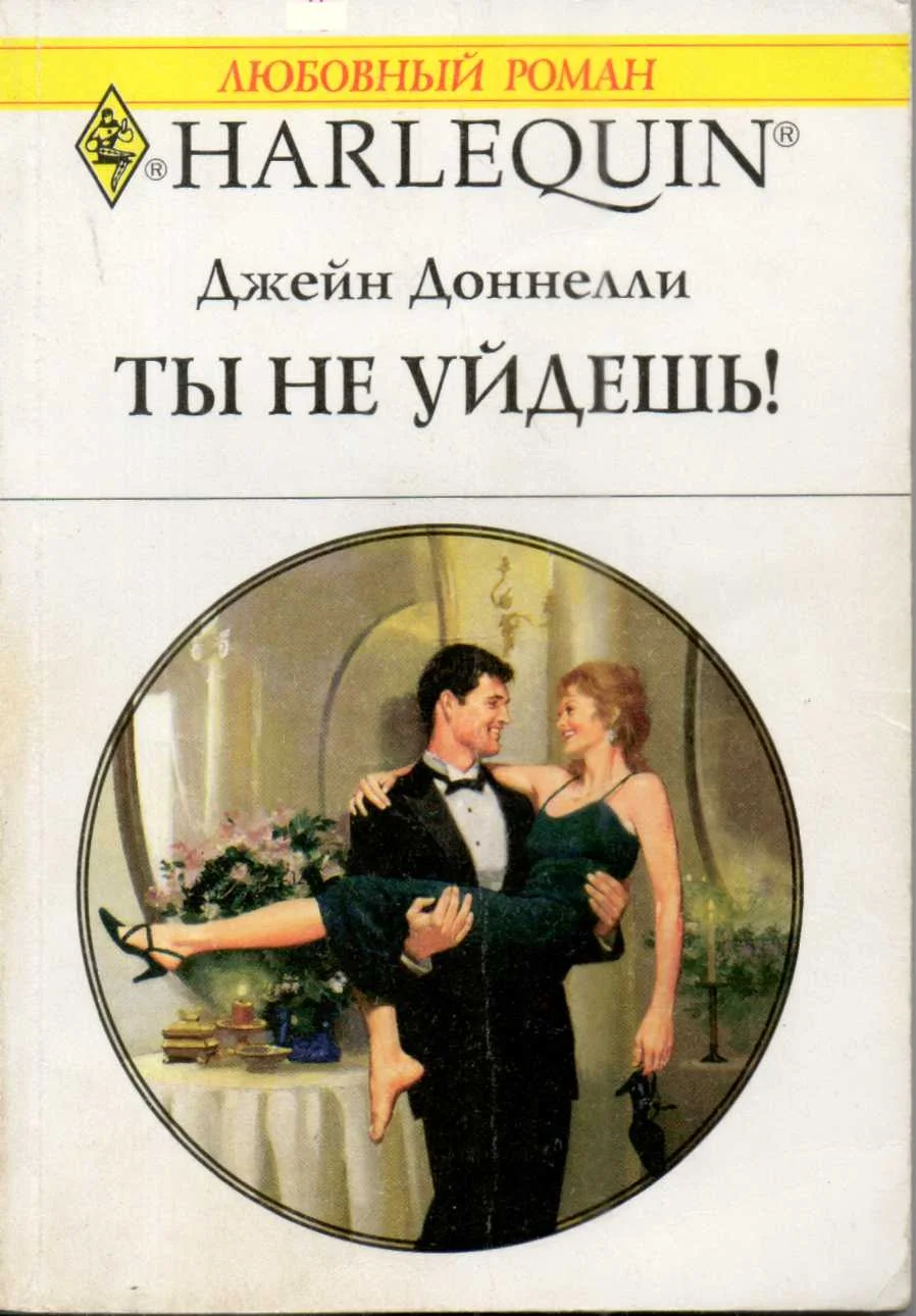 Обложка Ты не уйдешь!