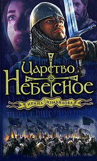 Обложка Царство небесное