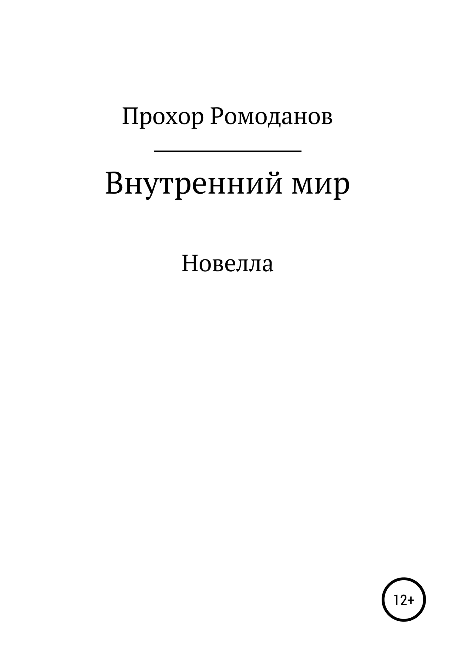 Обложка Внутренний мир. Новелла
