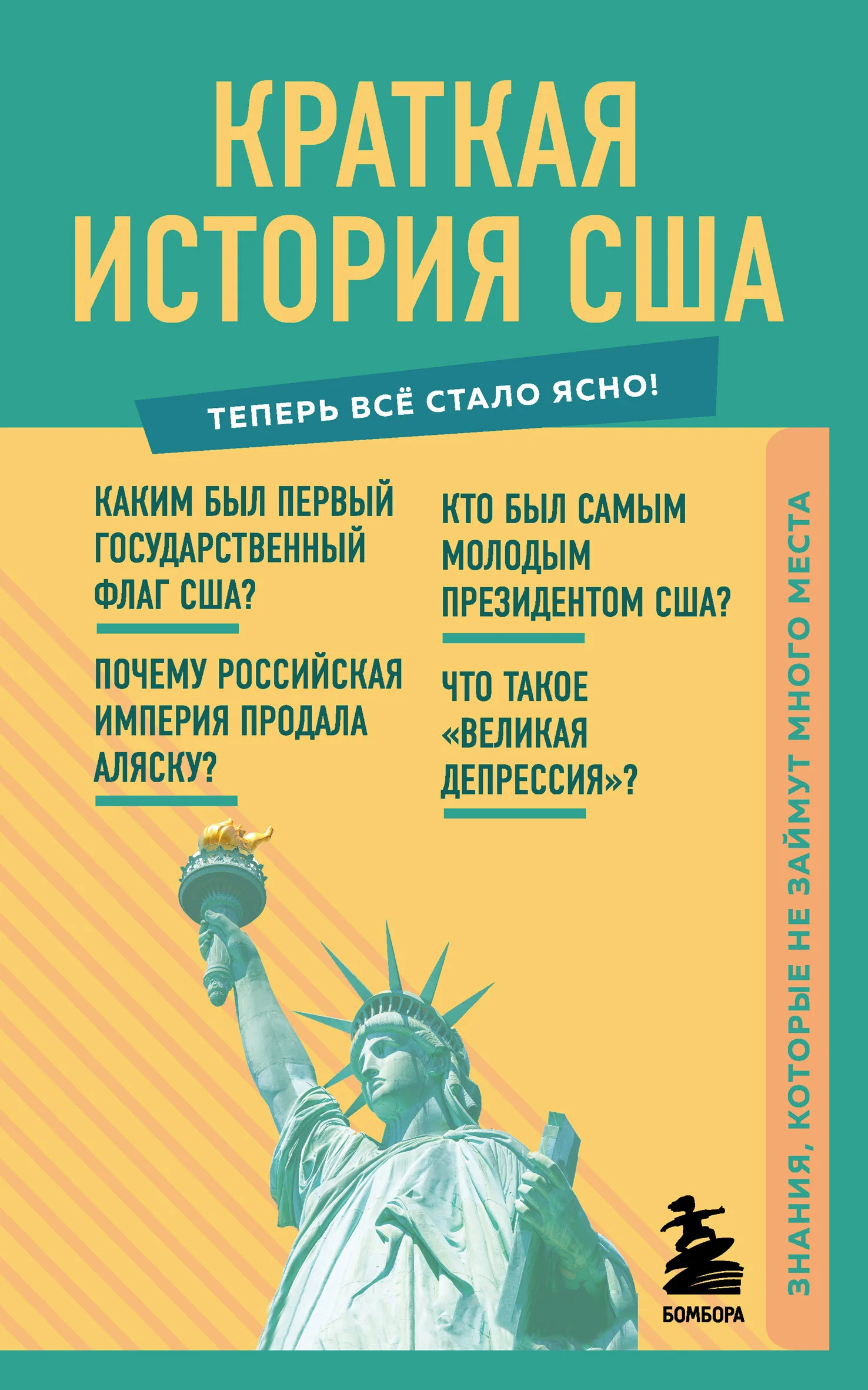 Обложка Краткая история США. Знания, которые не займут много места
