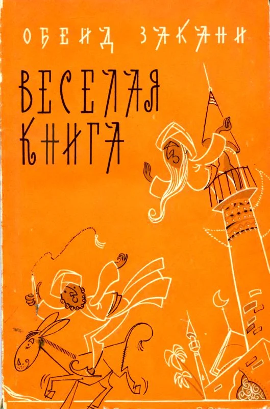 Обложка Веселая книга