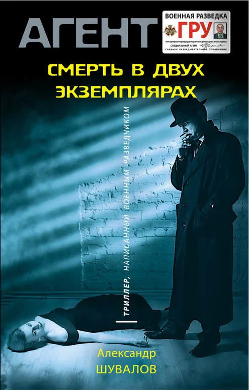 Обложка Смерть в двух экземплярах
