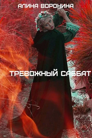 Обложка Тревожный Саббат