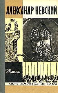 Обложка Александр Невский