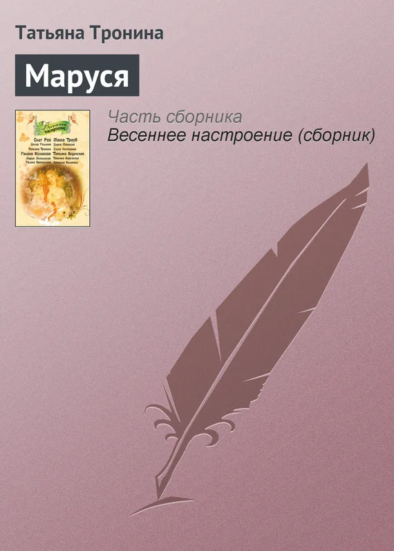 Обложка Маруся