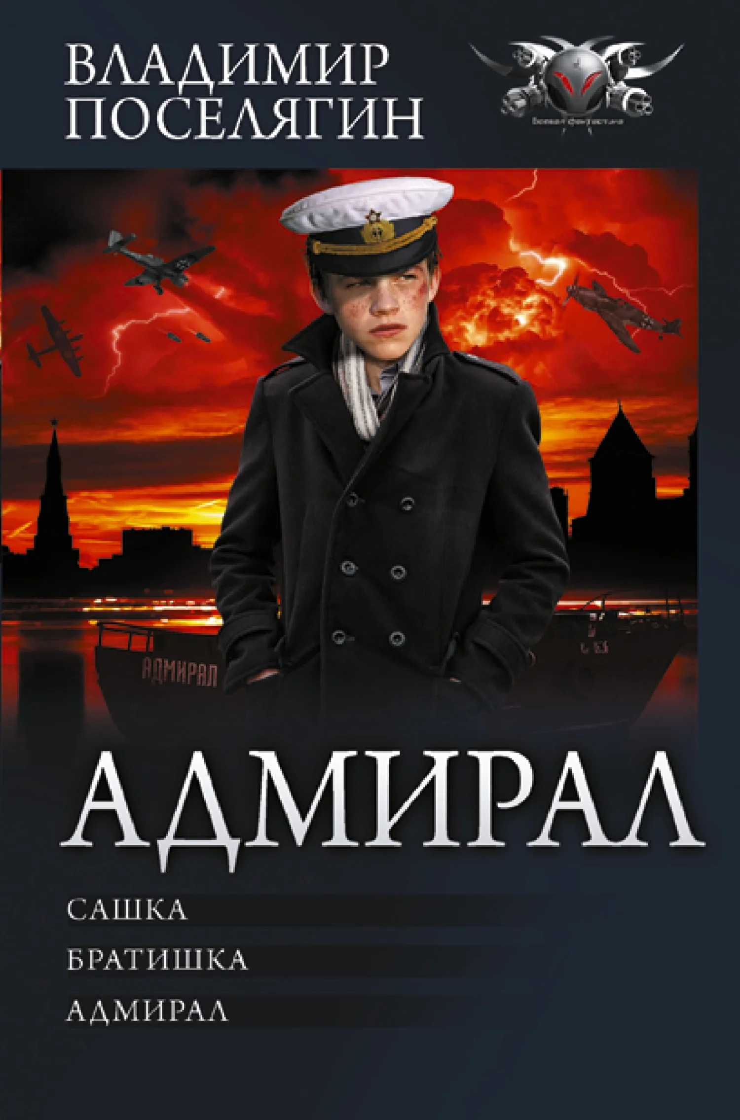 Обложка Адмирал: Сашка. Братишка. Адмирал