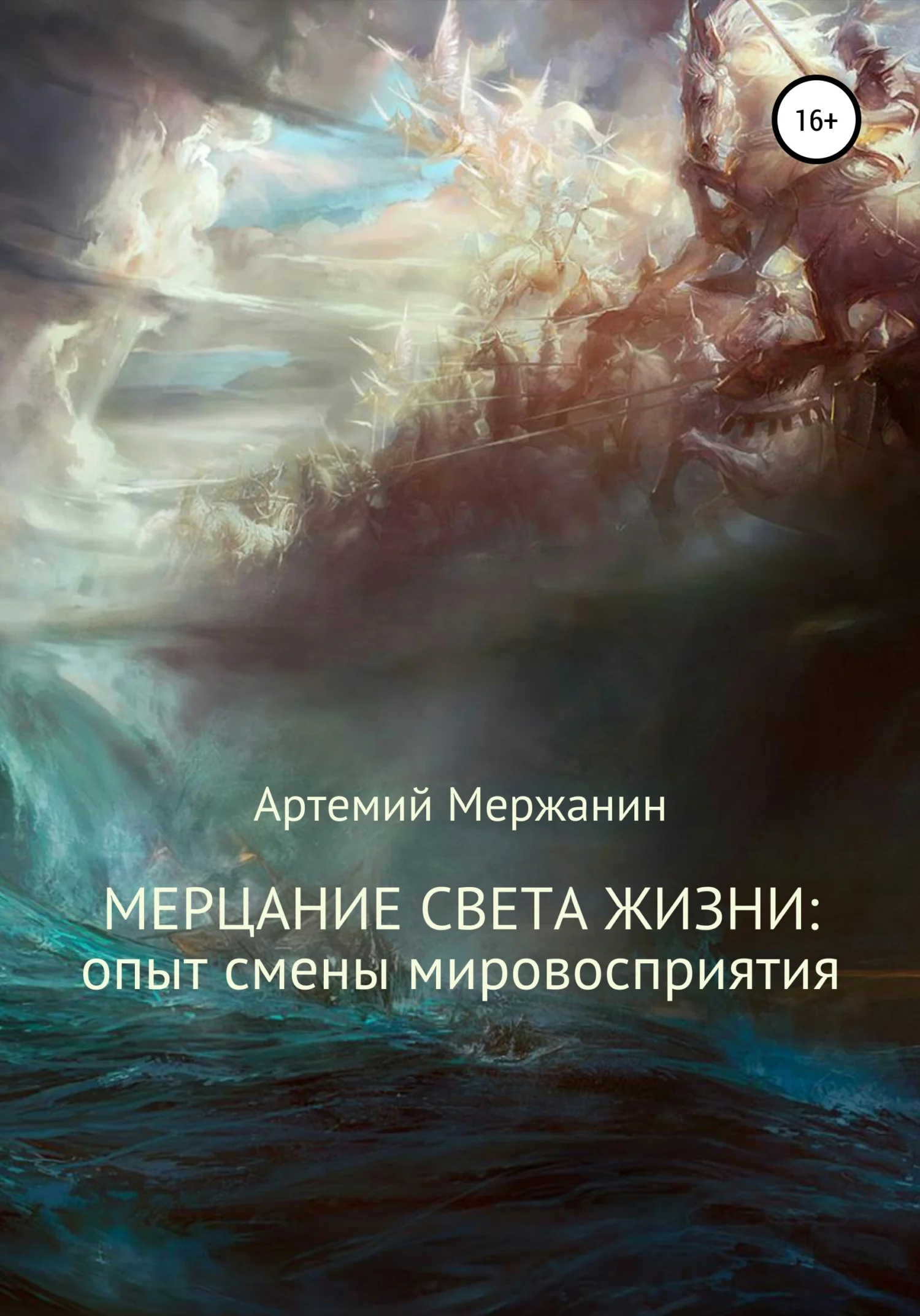 Обложка Мерцание света жизни: опыт смены мировосприятия