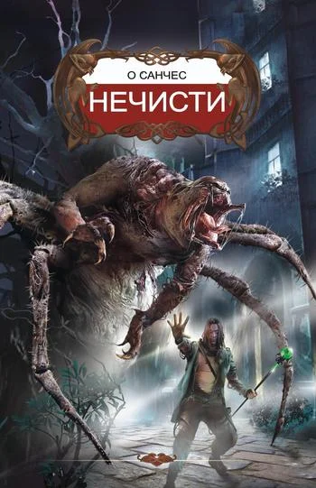 Обложка Нечисти