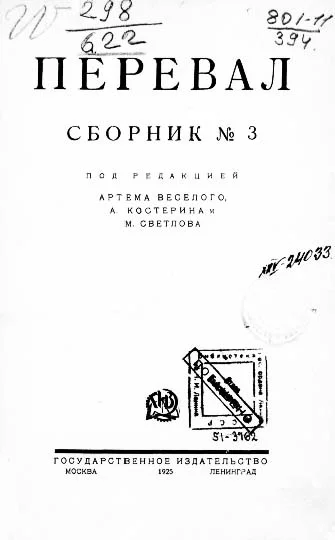 Обложка Ровесники: сборник содружества писателей революции «Перевал». Сборник № 3
