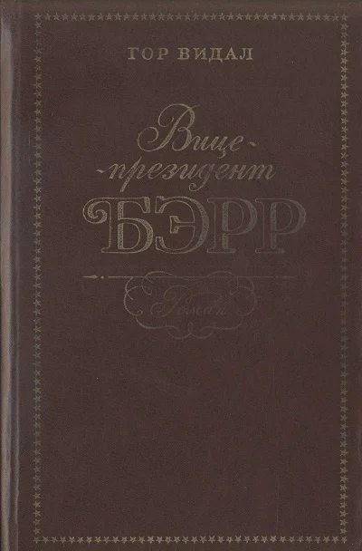 Обложка Вице-президент Бэрр