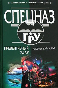 Обложка Превентивный удар