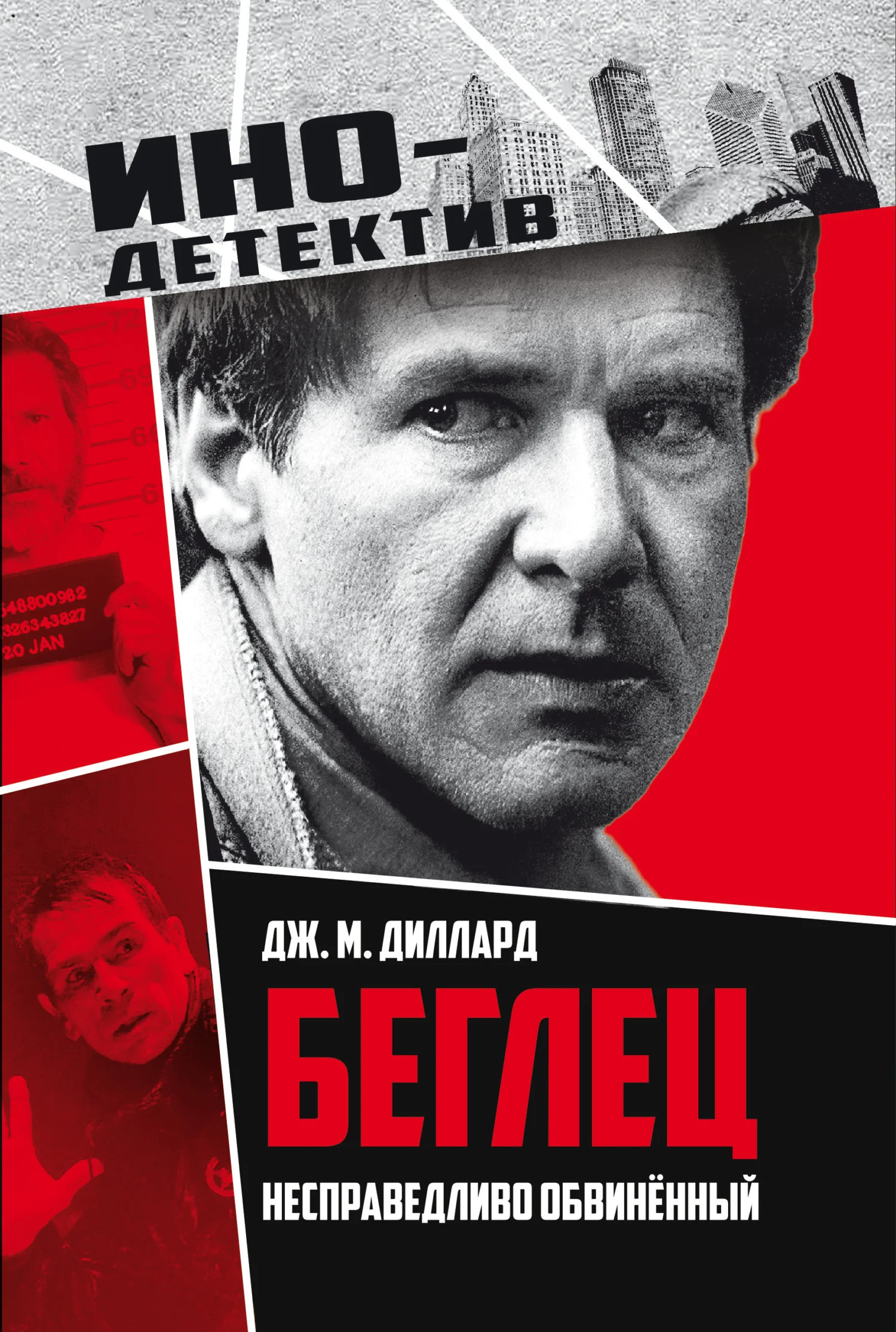 Обложка Беглец. Несправедливо обвиненный